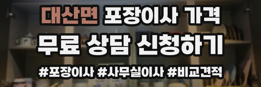 대산면 포장이사 가격