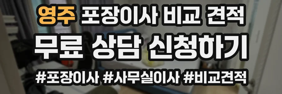 영주 포장이사 비교 견적