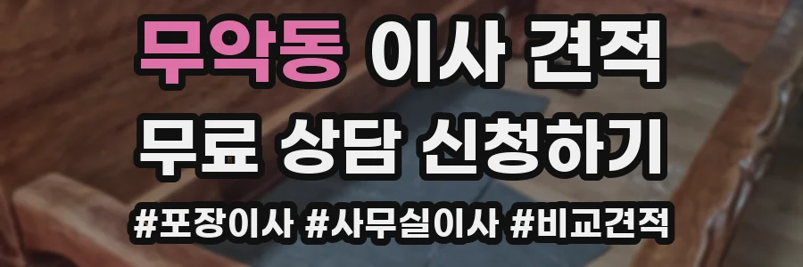 무악동 이사 견적