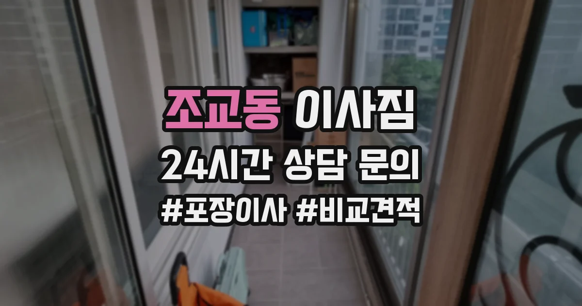 조교동 이사짐