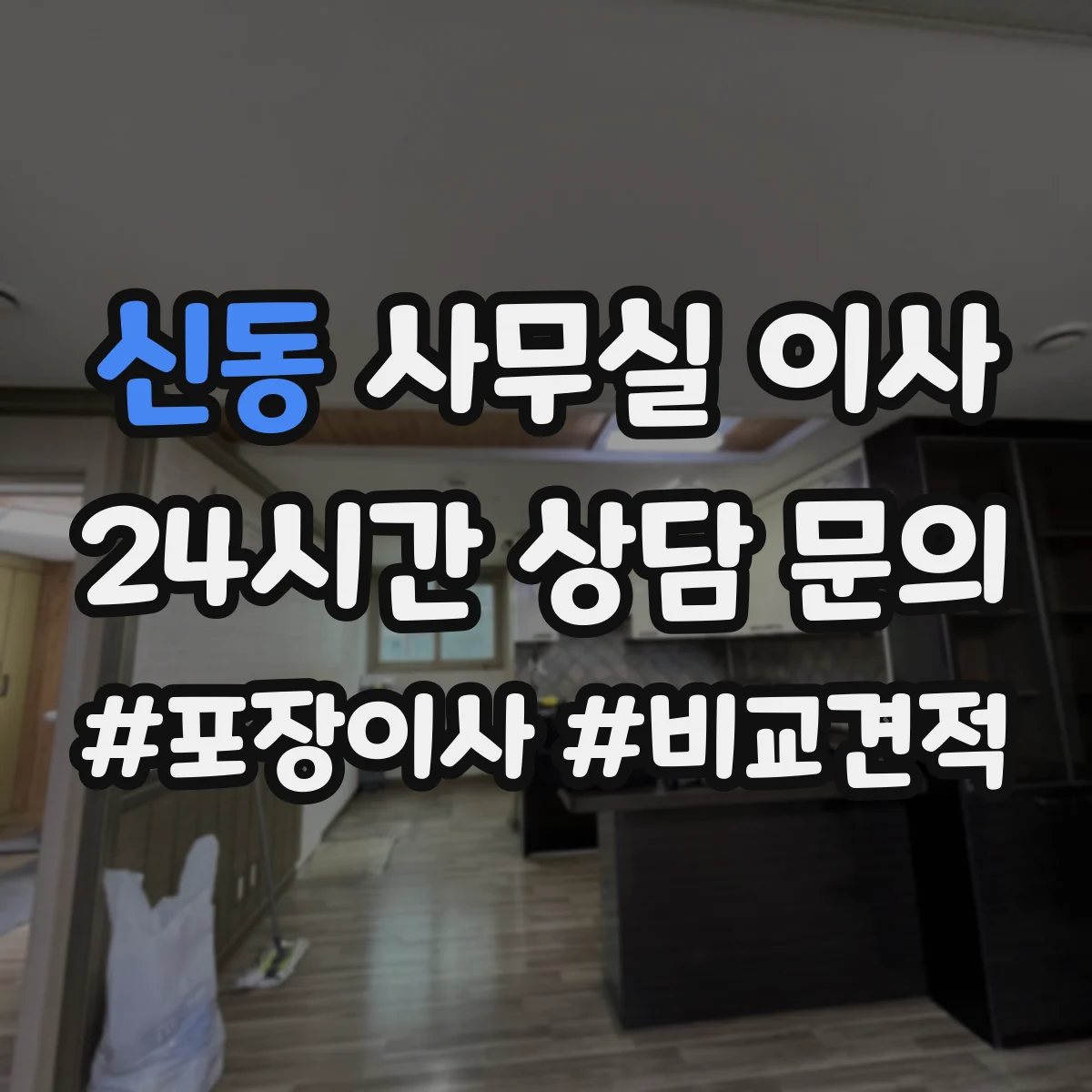 신동 사무실 이사