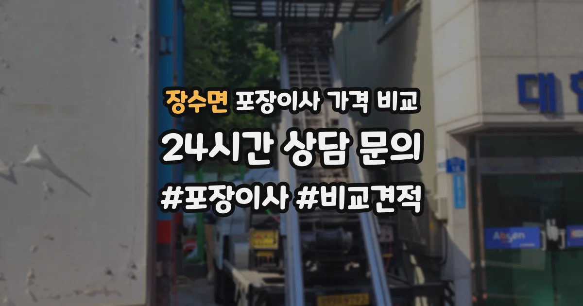 장수면 포장이사 가격 비교