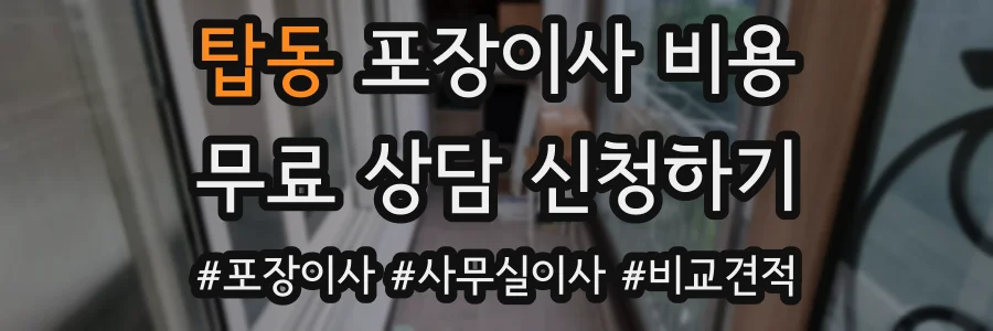 탑동 포장이사 비용