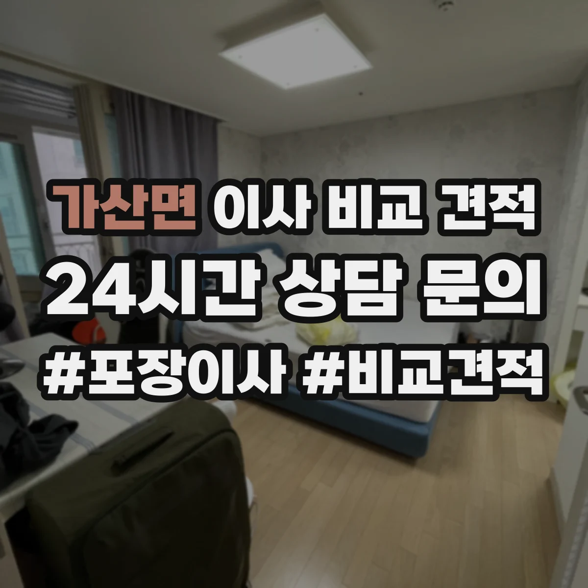 가산면 이사 비교 견적