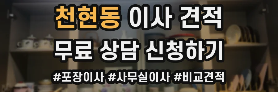 천현동 이사 견적