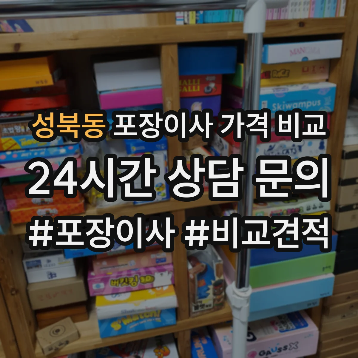 성북동 포장이사 가격 비교