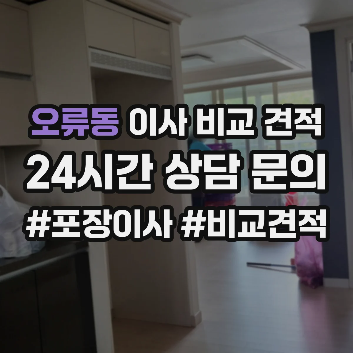 오류동 이사 비교 견적