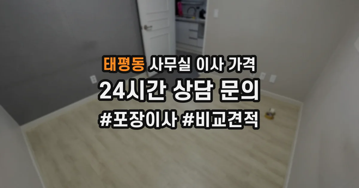 태평동 사무실 이사 가격