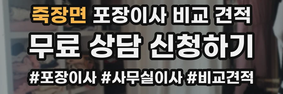 죽장면 포장이사 비교 견적