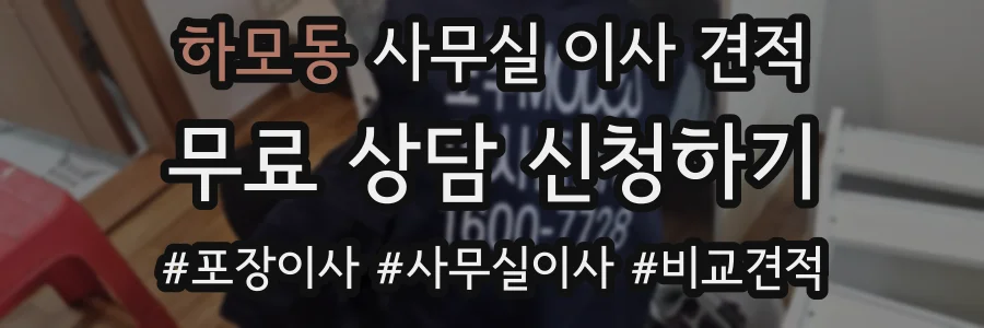 하모동 사무실 이사 견적