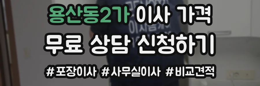 용산동2가 이사 가격