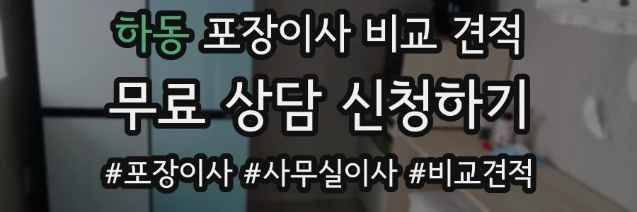 하동 포장이사 비교 견적