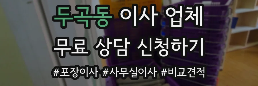 두곡동 이사 업체