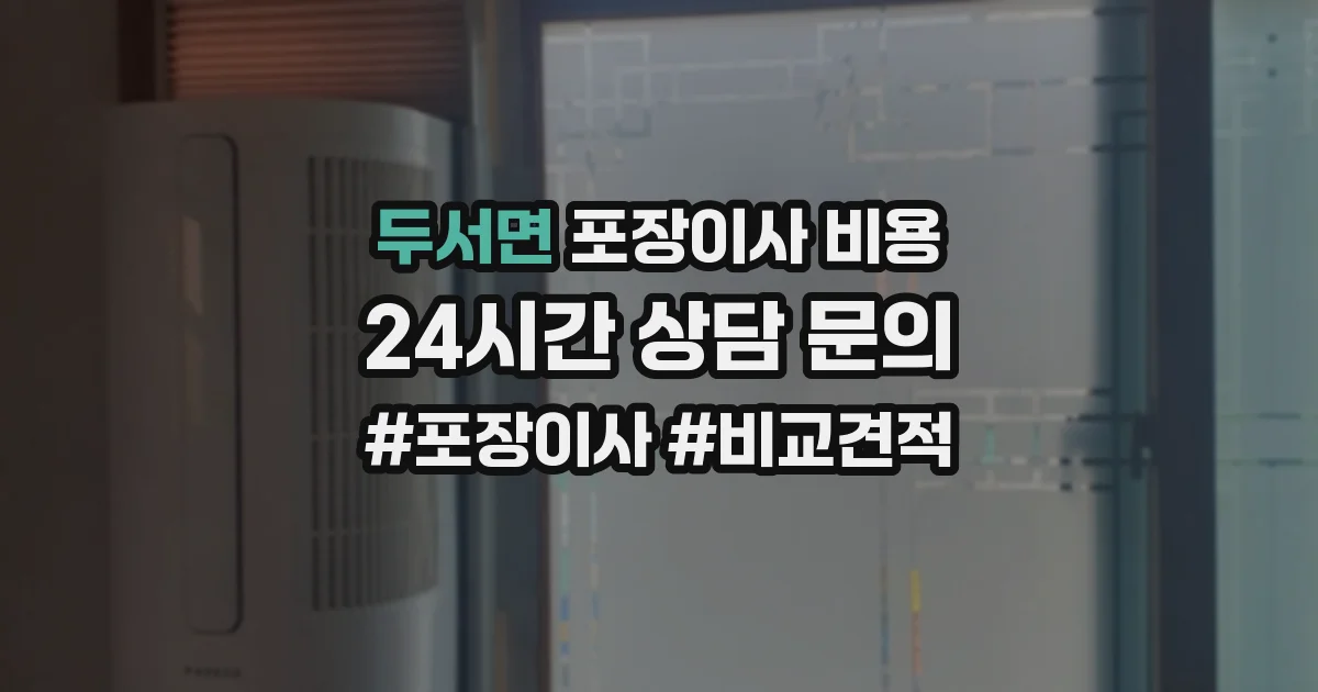 두서면 포장이사 비용