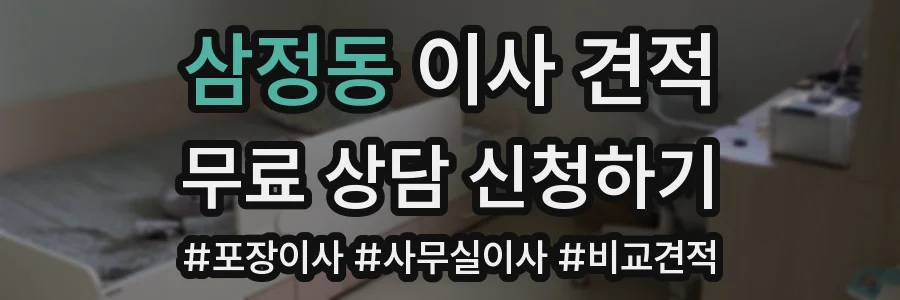 삼정동 이사 견적
