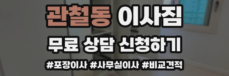 관철동 이사짐