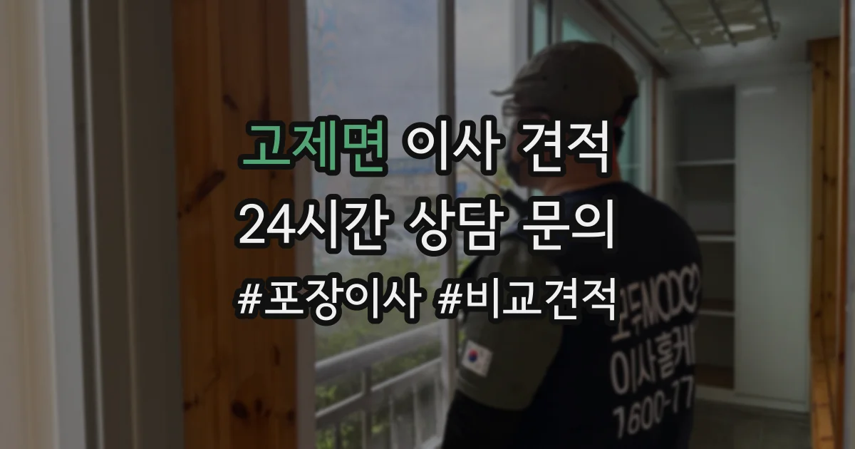 고제면 이사 견적