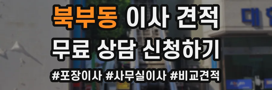 북부동 이사 견적