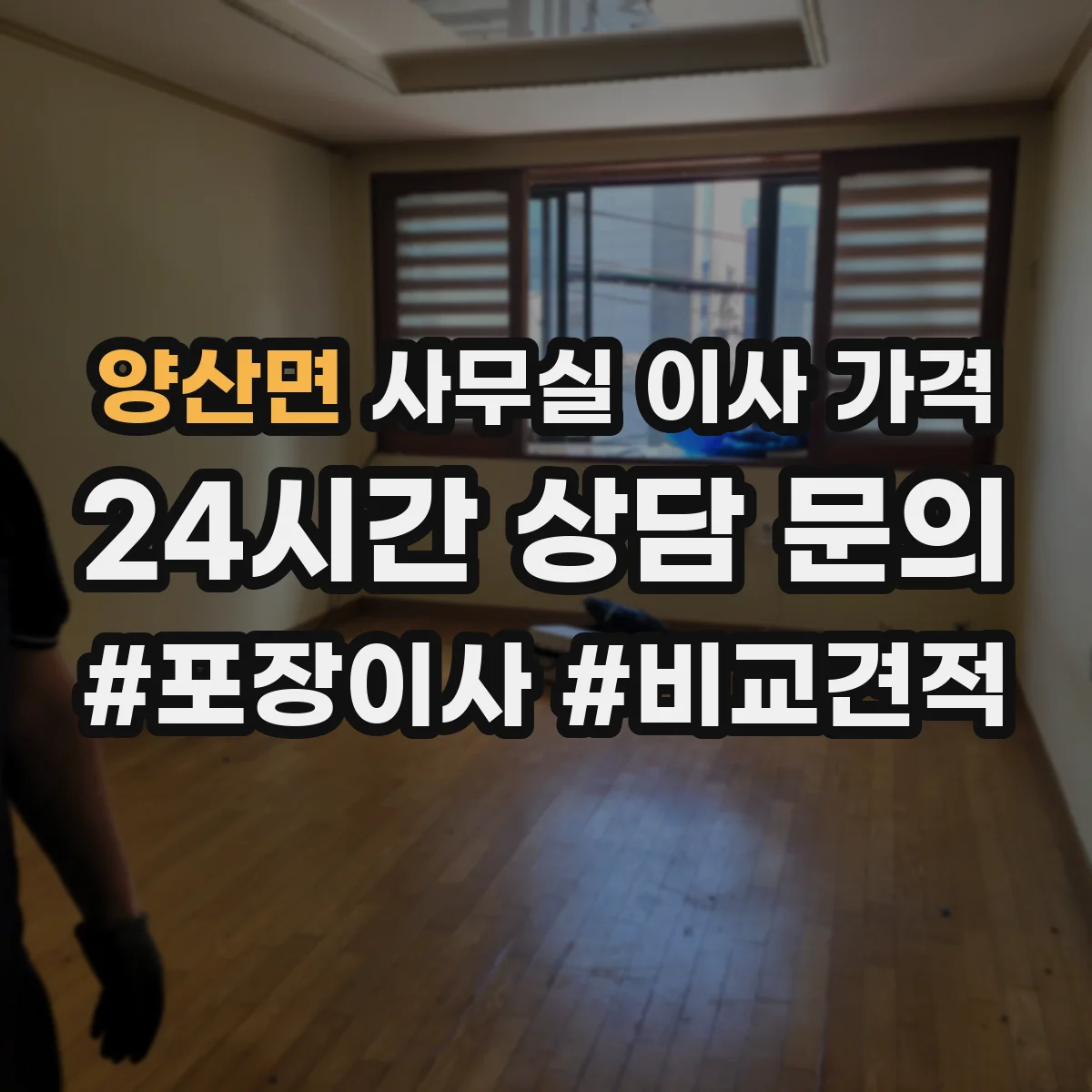 양산면 사무실 이사 가격