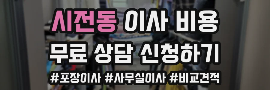 시전동 이사 비용