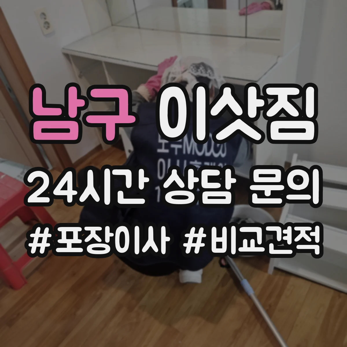 남구 이삿짐
