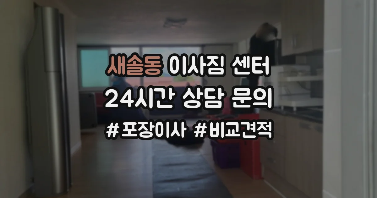 새솔동 이사짐 센터