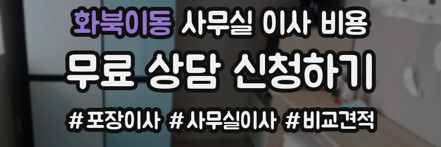 화북이동 사무실 이사 비용