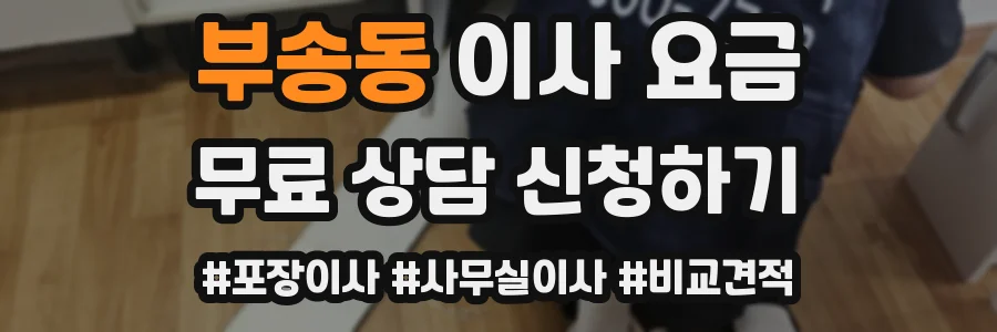 부송동 이사 요금