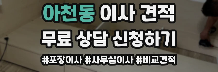 아천동 이사 견적