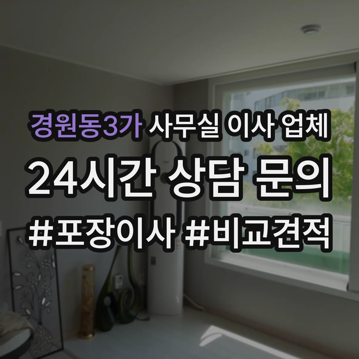 경원동3가 사무실 이사 업체