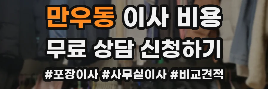 만우동 이사 비용
