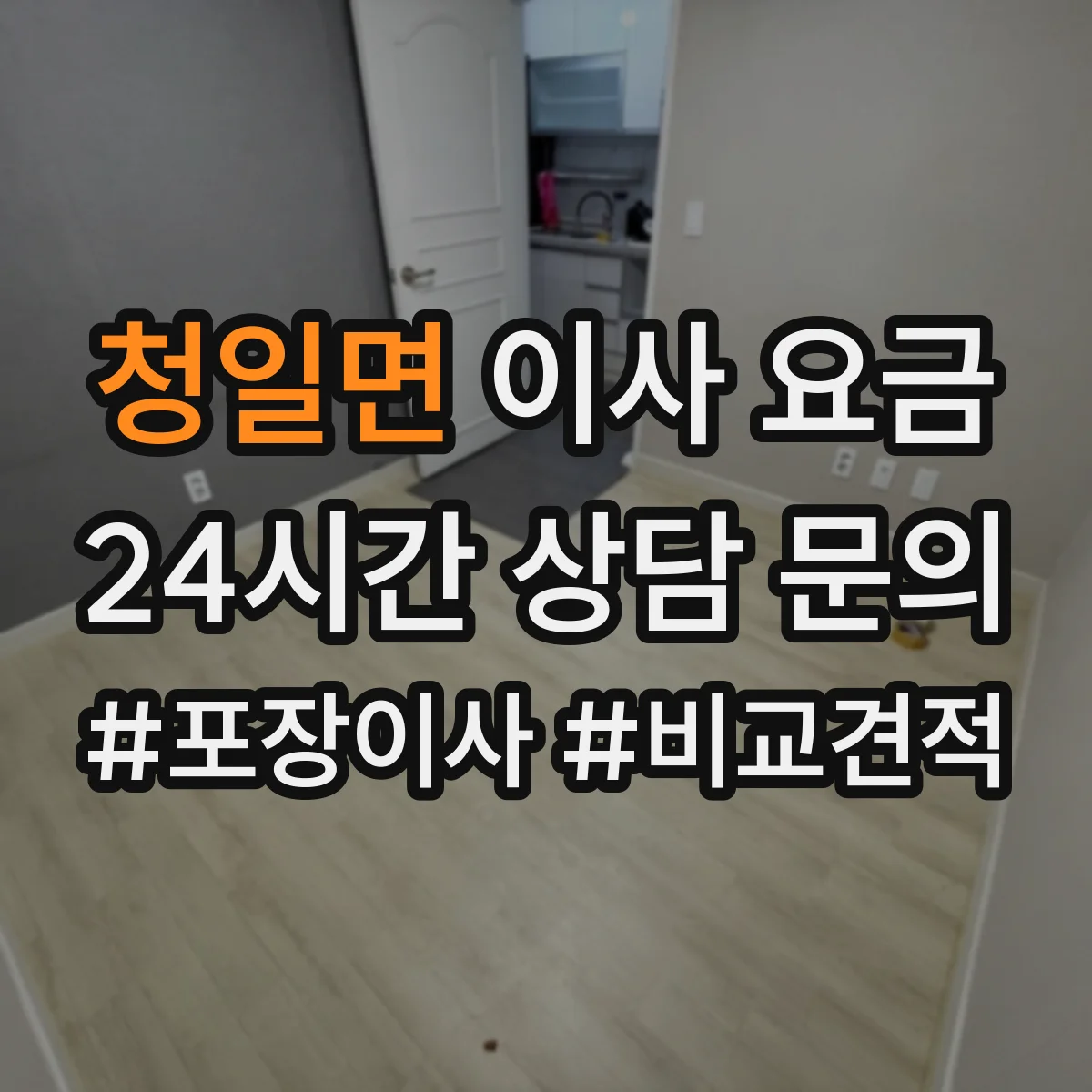 청일면 이사 요금