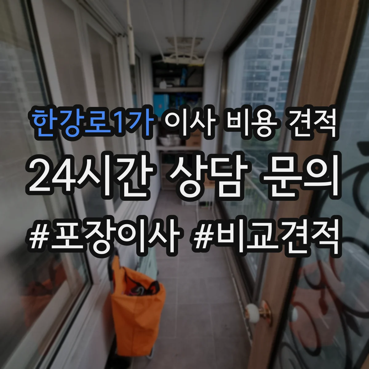 한강로1가 이사 비용 견적