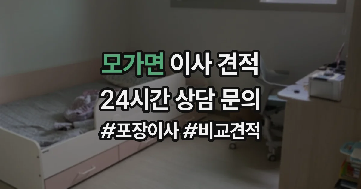 모가면 이사 견적