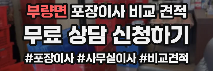 부량면 포장이사 비교 견적