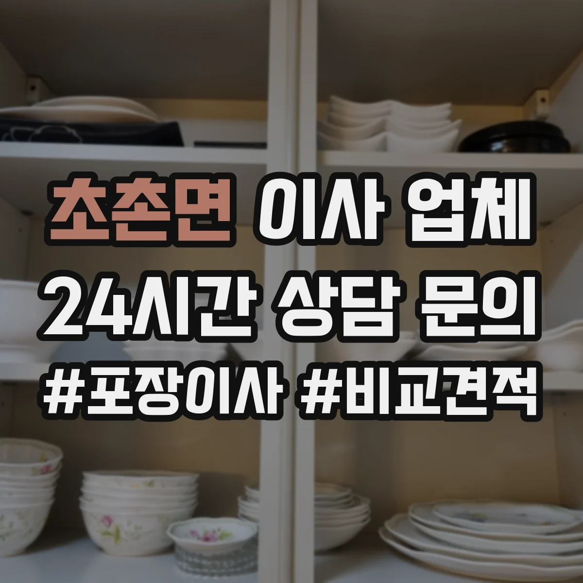 초촌면 이사 업체