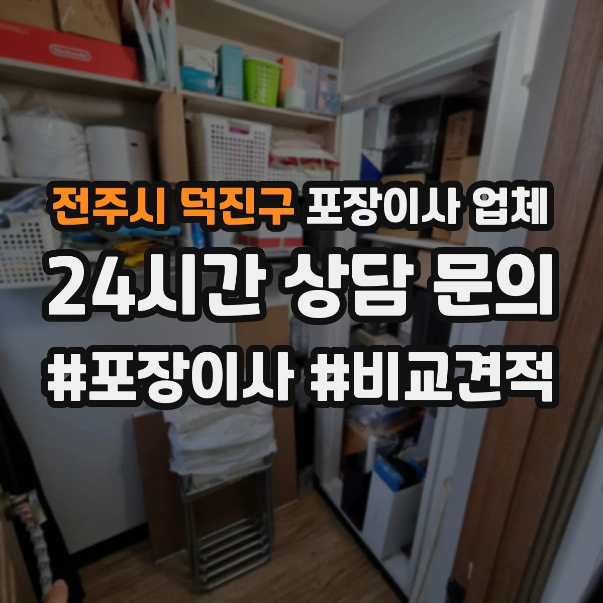 전주시 덕진구 포장이사 업체