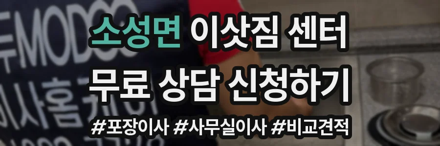 소성면 이삿짐 센터