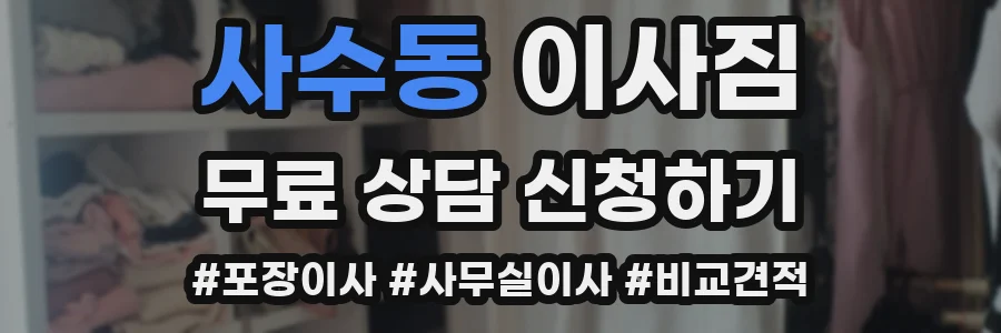 사수동 이사짐