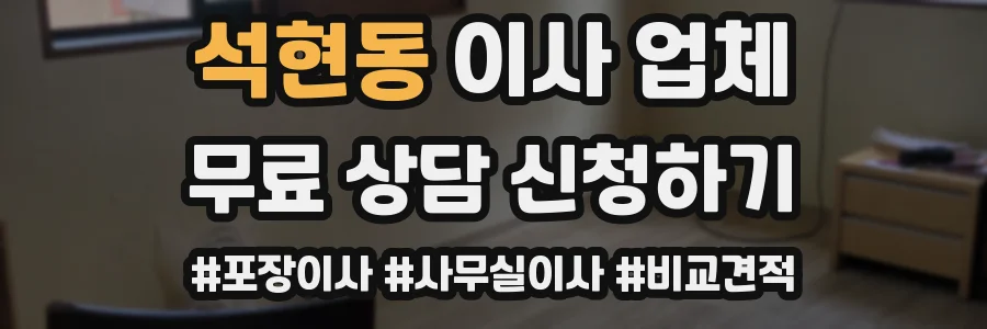 석현동 이사 업체