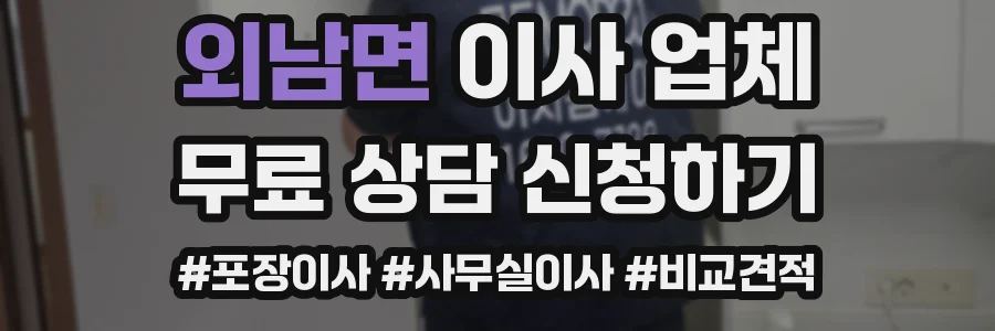 외남면 이사 업체