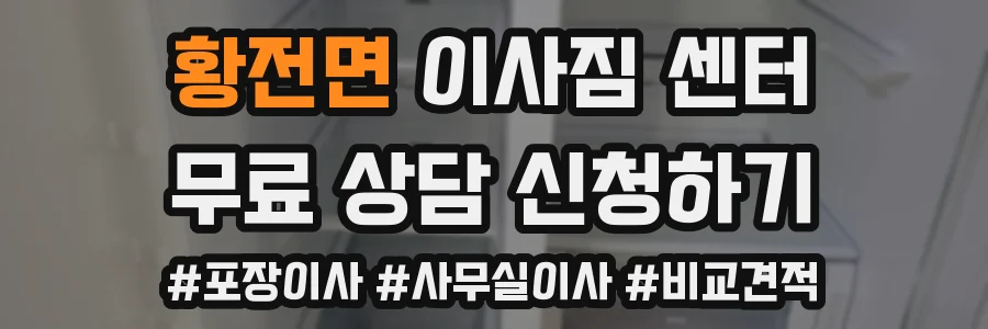 황전면 이사짐 센터