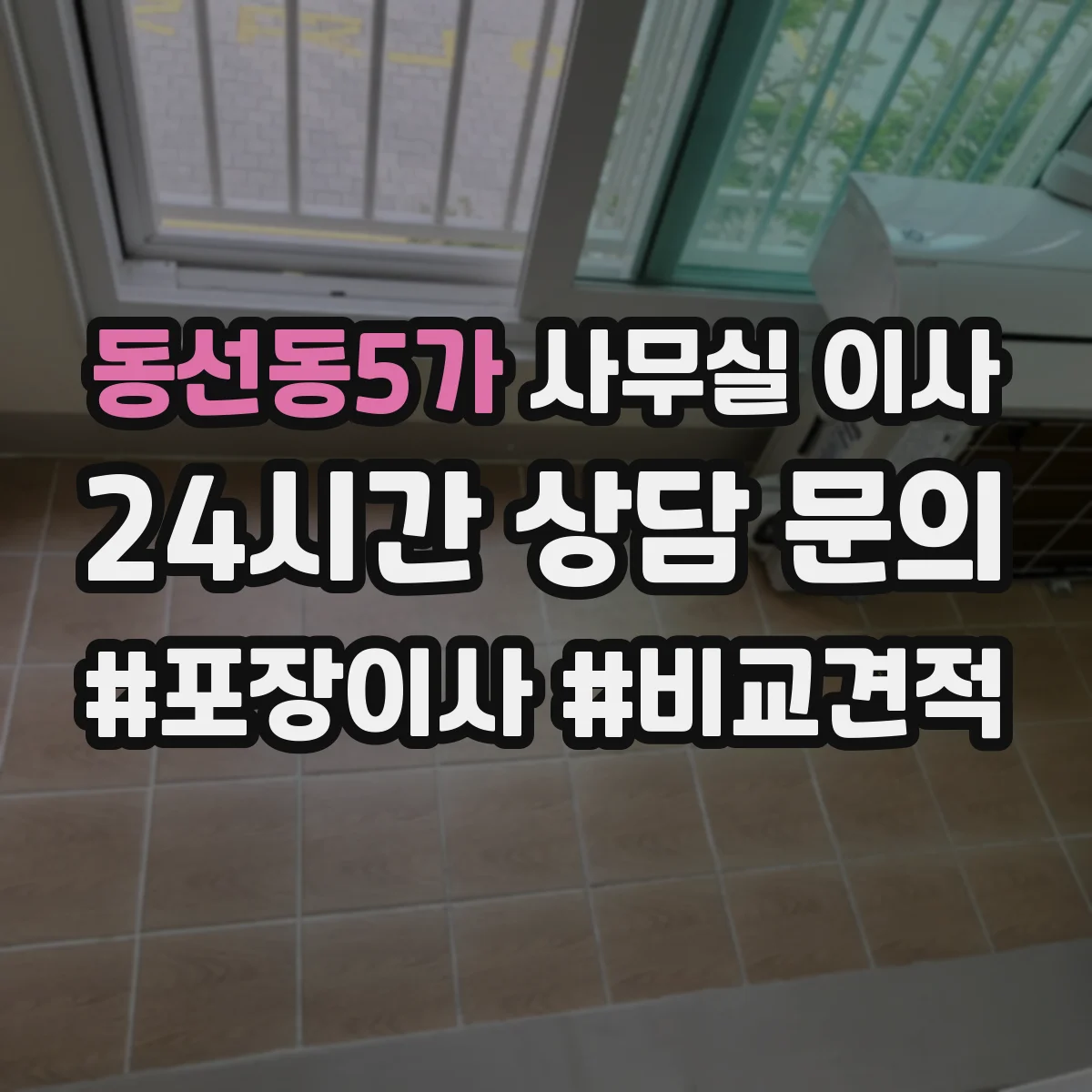 동선동5가 사무실 이사