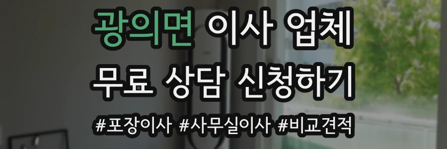 광의면 이사 업체