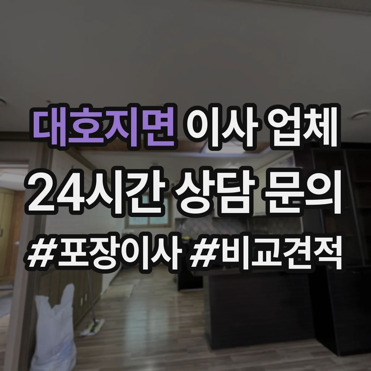 대호지면 이사 업체