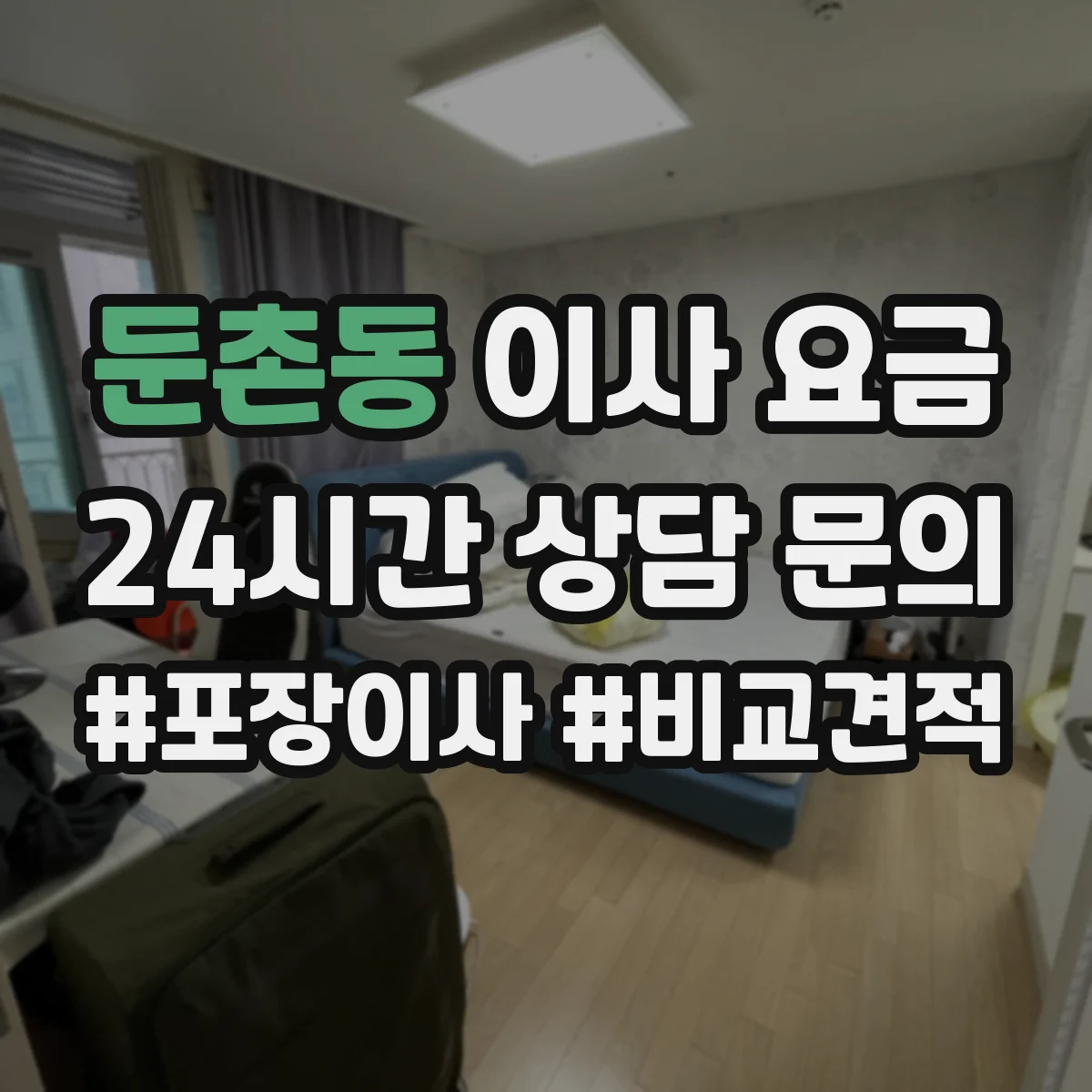 둔촌동 이사 요금