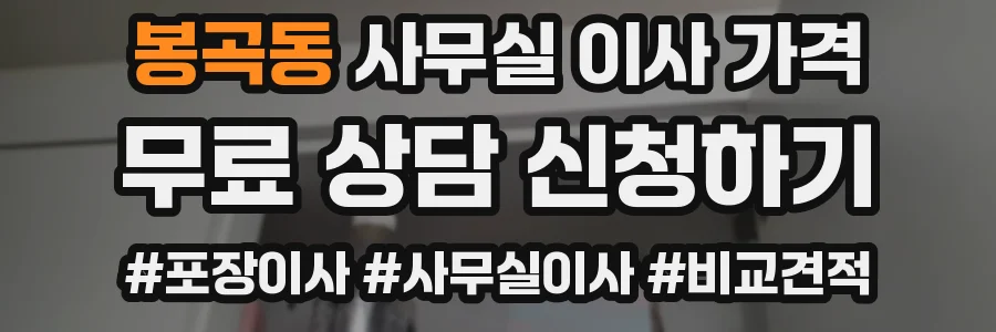 봉곡동 사무실 이사 가격