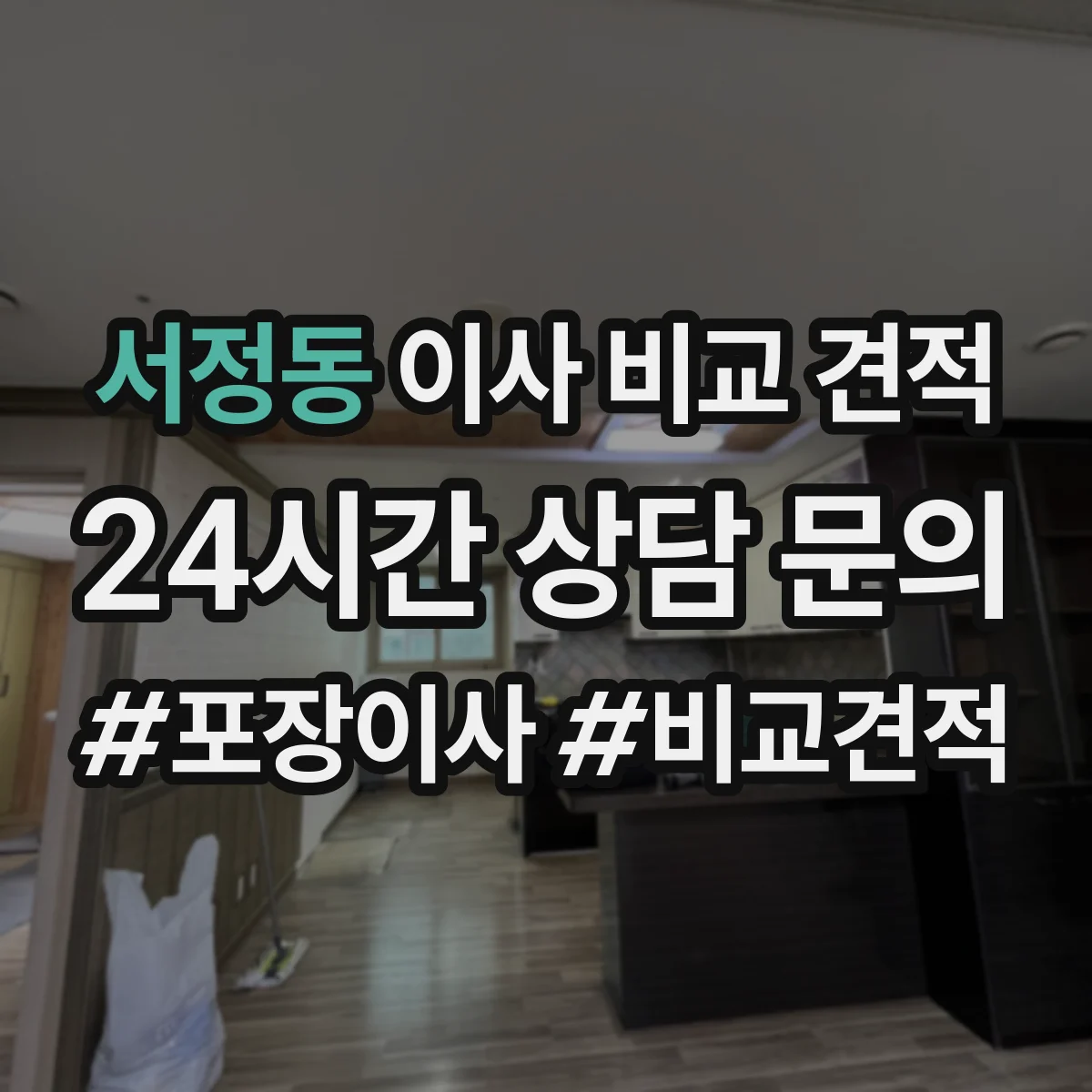서정동 이사 비교 견적