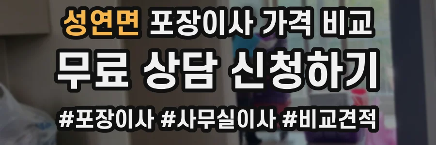 성연면 포장이사 가격 비교