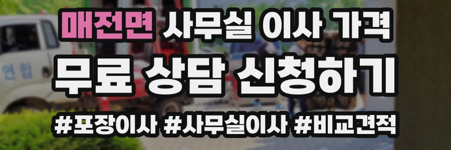 매전면 사무실 이사 가격